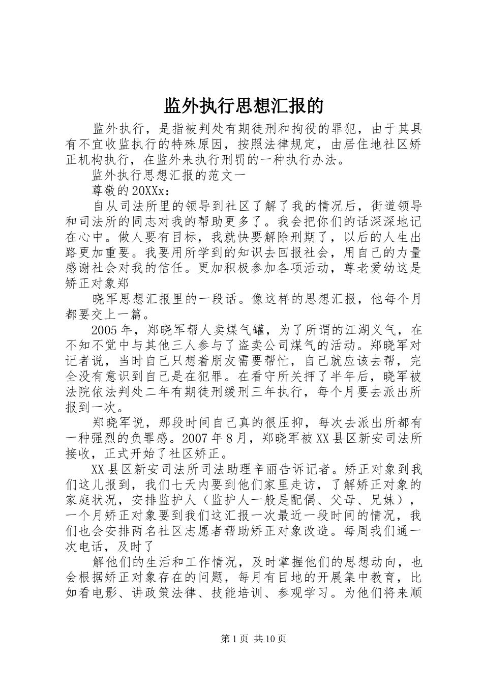 监外执行思想汇报的_第1页