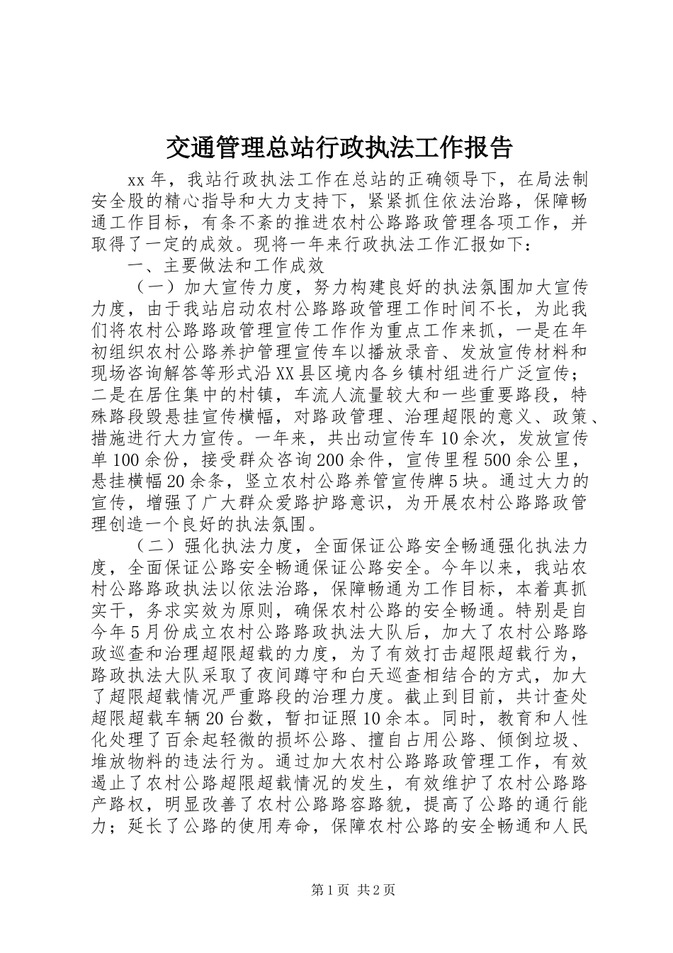 交通管理总站行政执法工作报告_第1页