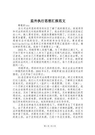 监外执行思想汇报范文