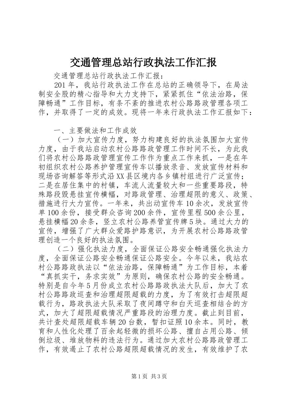 交通管理总站行政执法工作汇报_第1页
