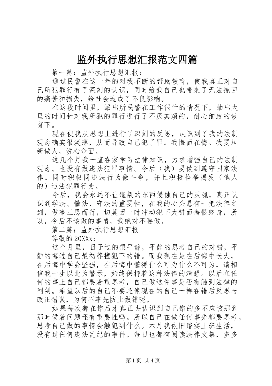 监外执行思想汇报范文四篇_第1页