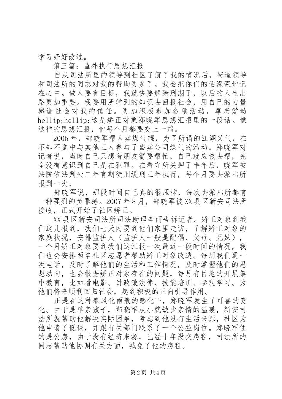 监外执行思想汇报范文四篇_第2页