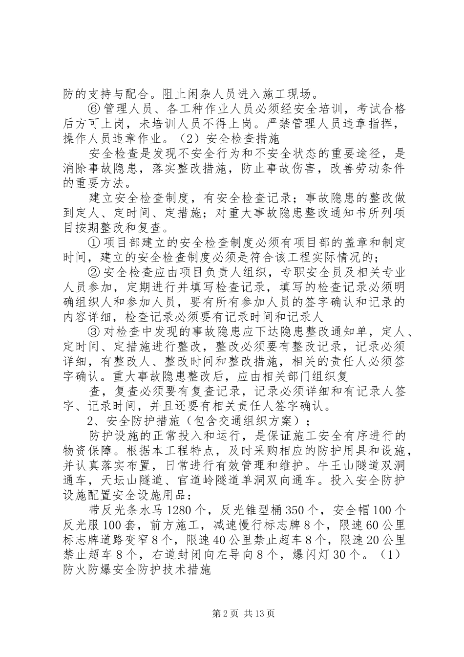 交通管制的请示_第2页