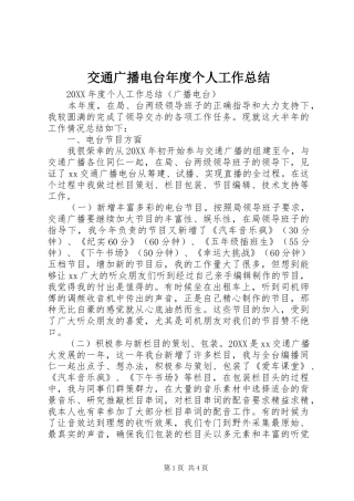 交通广播电台年度个人工作总结