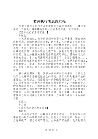 监外执行者思想汇报