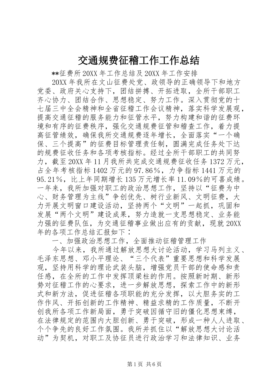 交通规费征稽工作工作总结_第1页