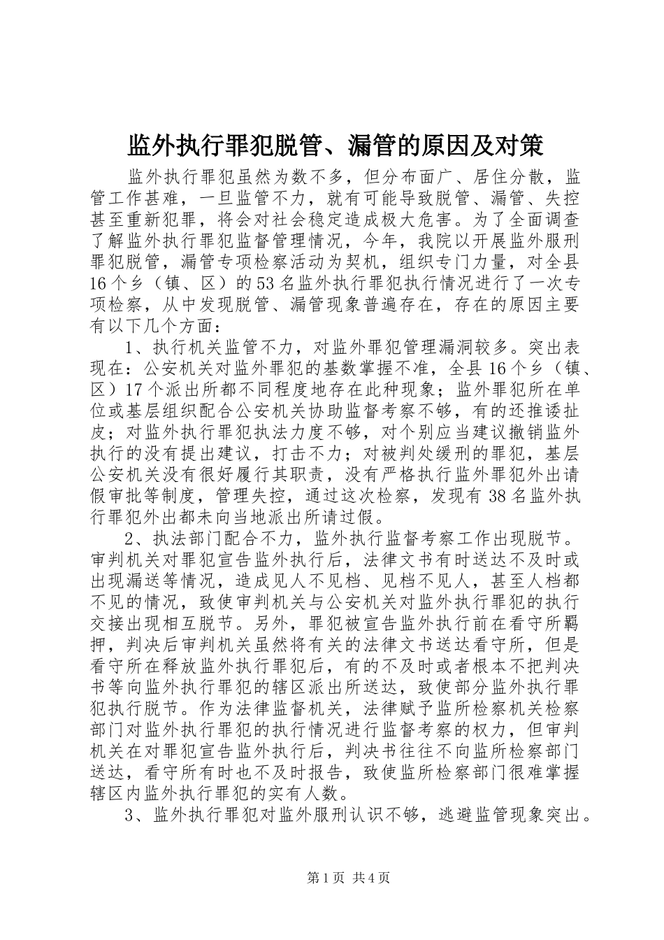 监外执行罪犯脱管漏管的原因及对策_第1页