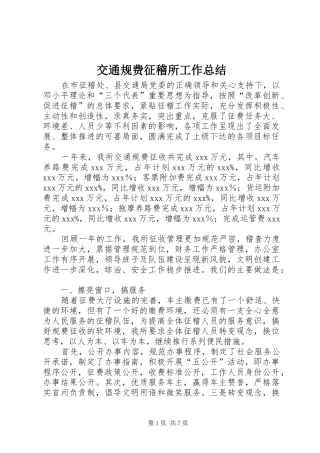 交通规费征稽所工作总结