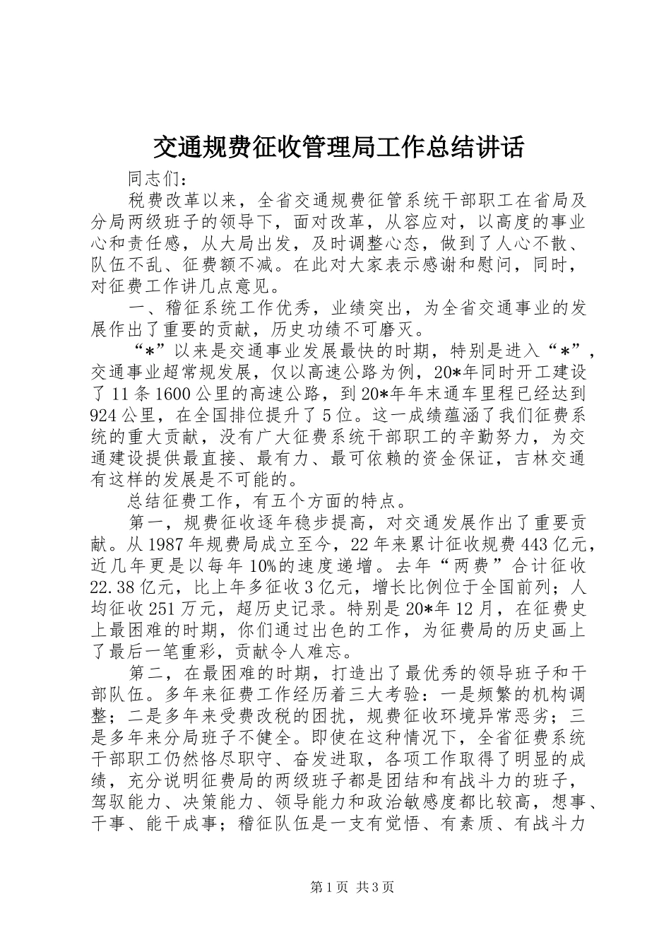 交通规费征收管理局工作总结致辞_第1页