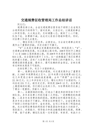 交通规费征收管理局工作总结致辞