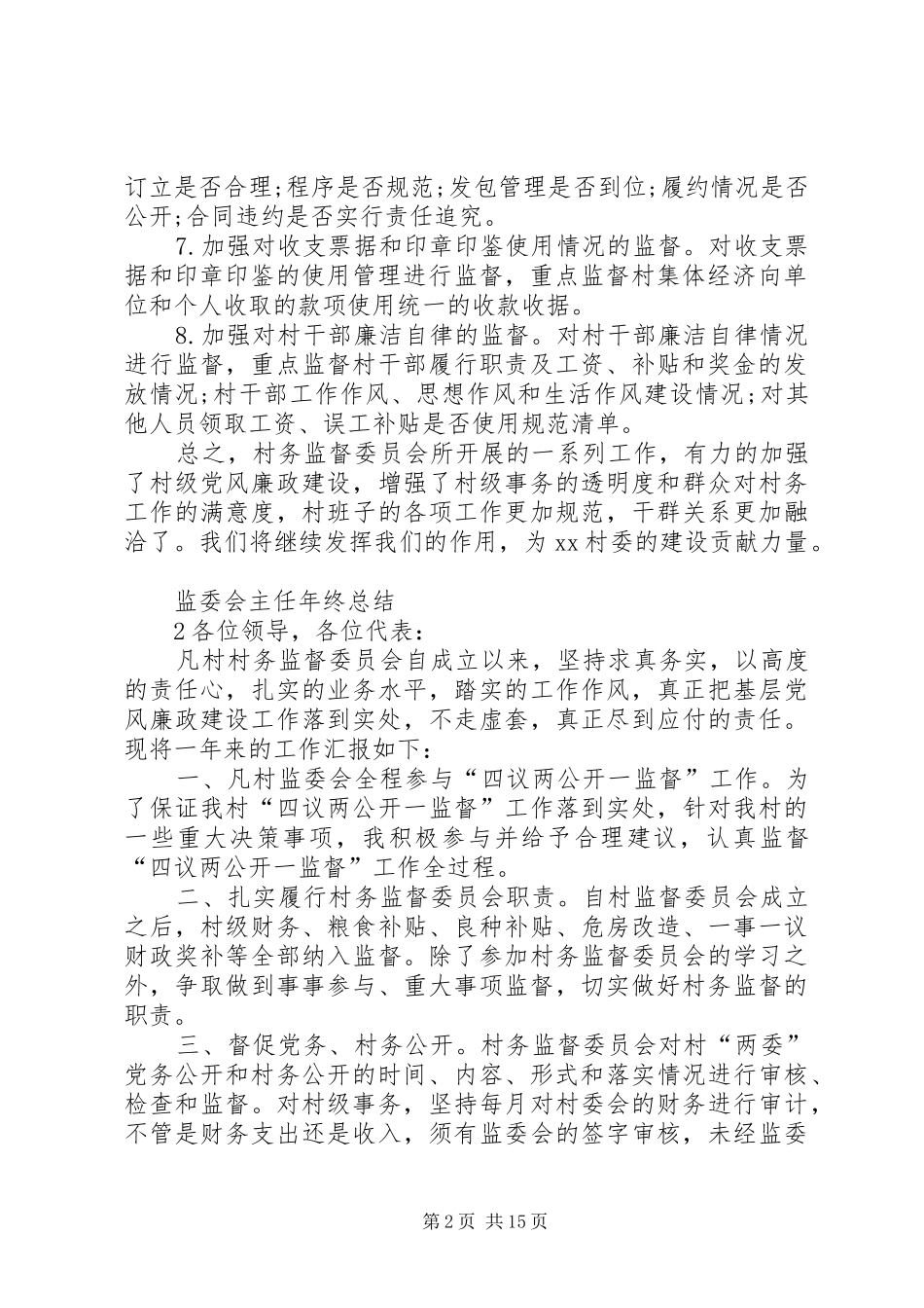 监委会主任年终总结_第2页