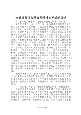 交通规费征收稽查所精神文明活动总结