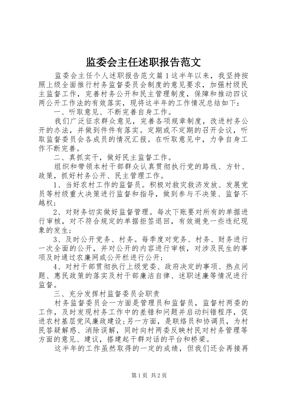 监委会主任述职报告范文_第1页