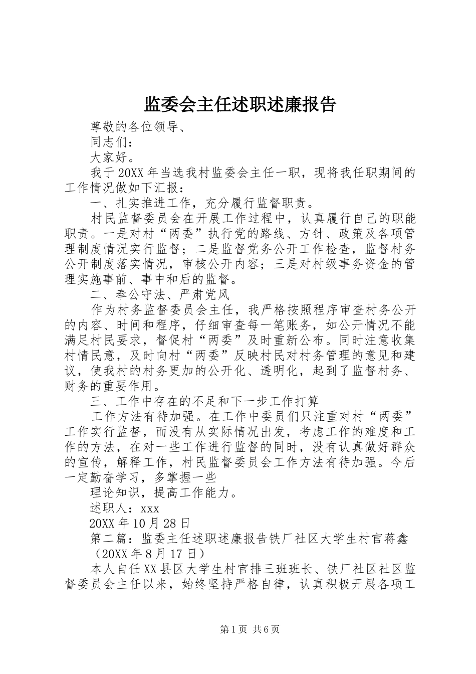 监委会主任述职述廉报告_第1页