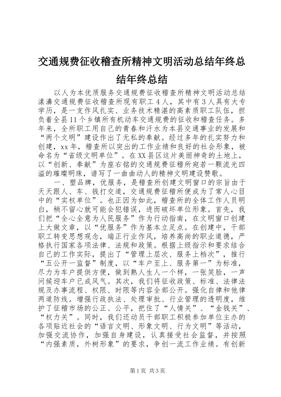 交通规费征收稽查所精神文明活动总结年终总结年终总结_第1页