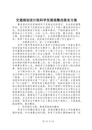 交通规划设计院科学发展观整改落实方案