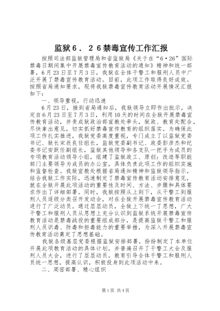 监狱６．２６禁毒宣传工作汇报