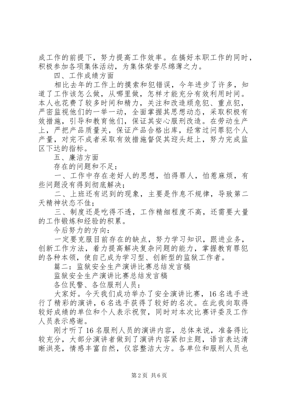 监狱安全生产工作总结_第2页