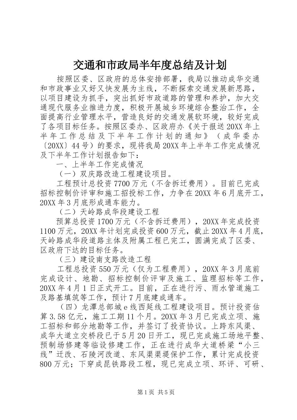 交通和市政局半年度总结及计划_第1页