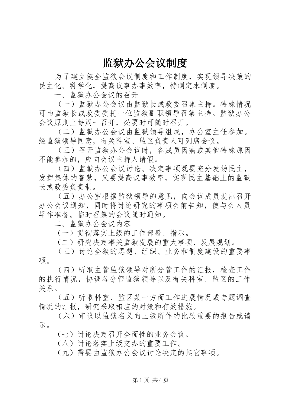 监狱办公会议制度_第1页