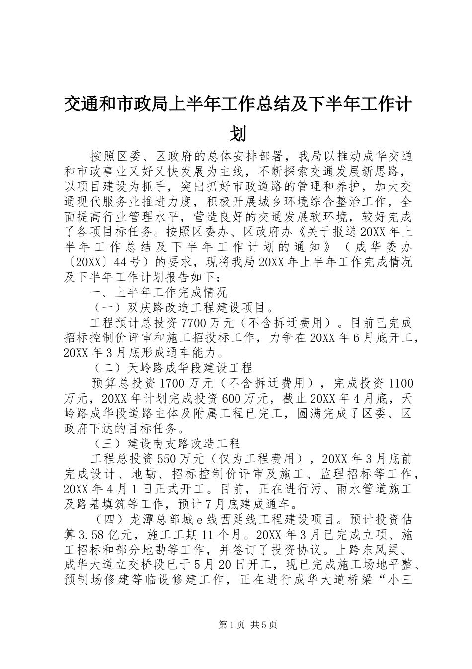 交通和市政局上半年工作总结及下半年工作计划_第1页