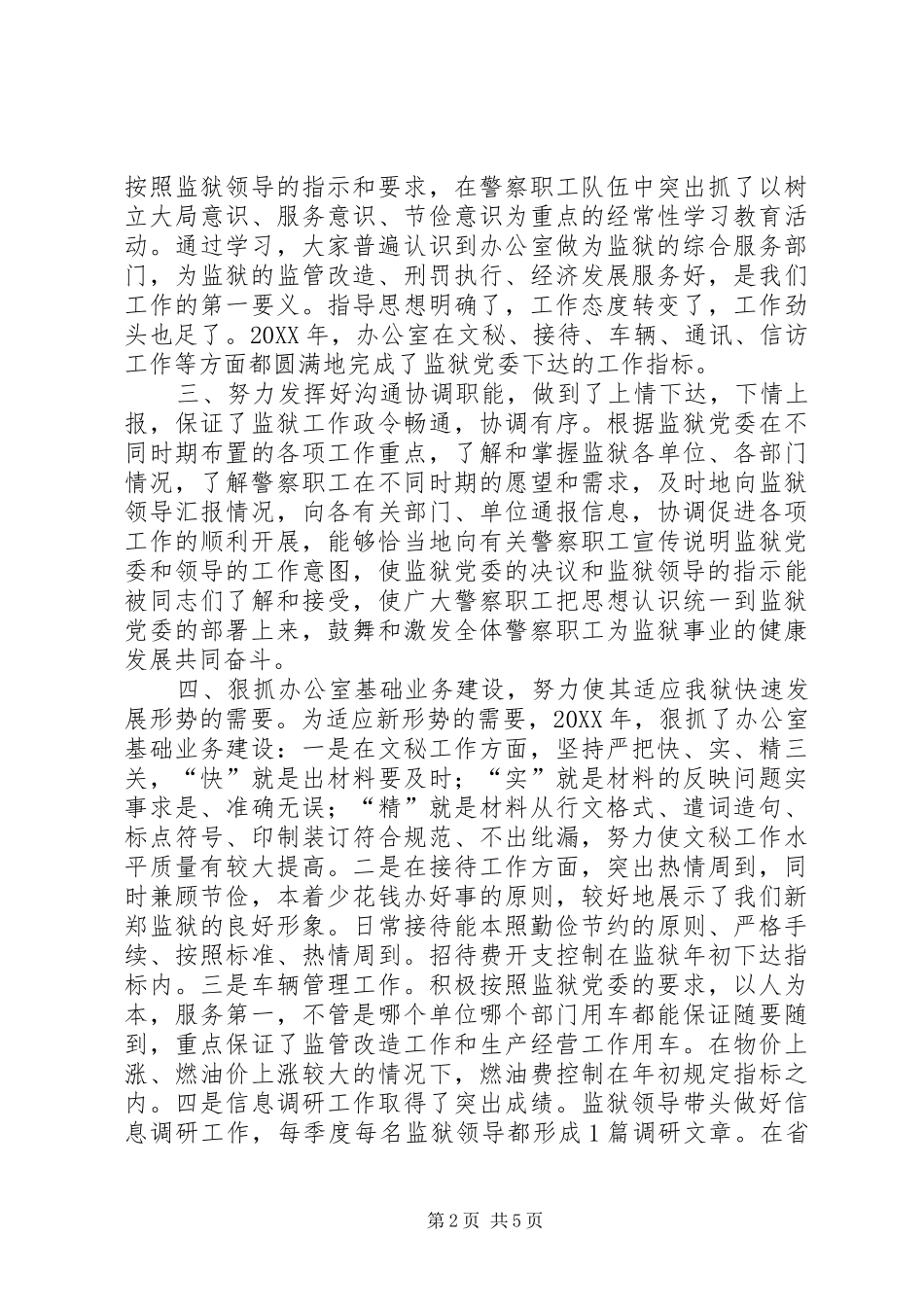 监狱办公室工作总结_第2页