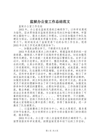 监狱办公室工作总结范文