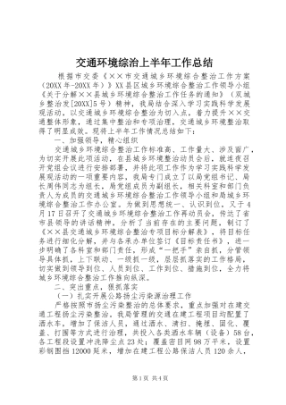 交通环境综治上半年工作总结