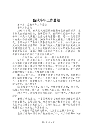 监狱半年工作总结