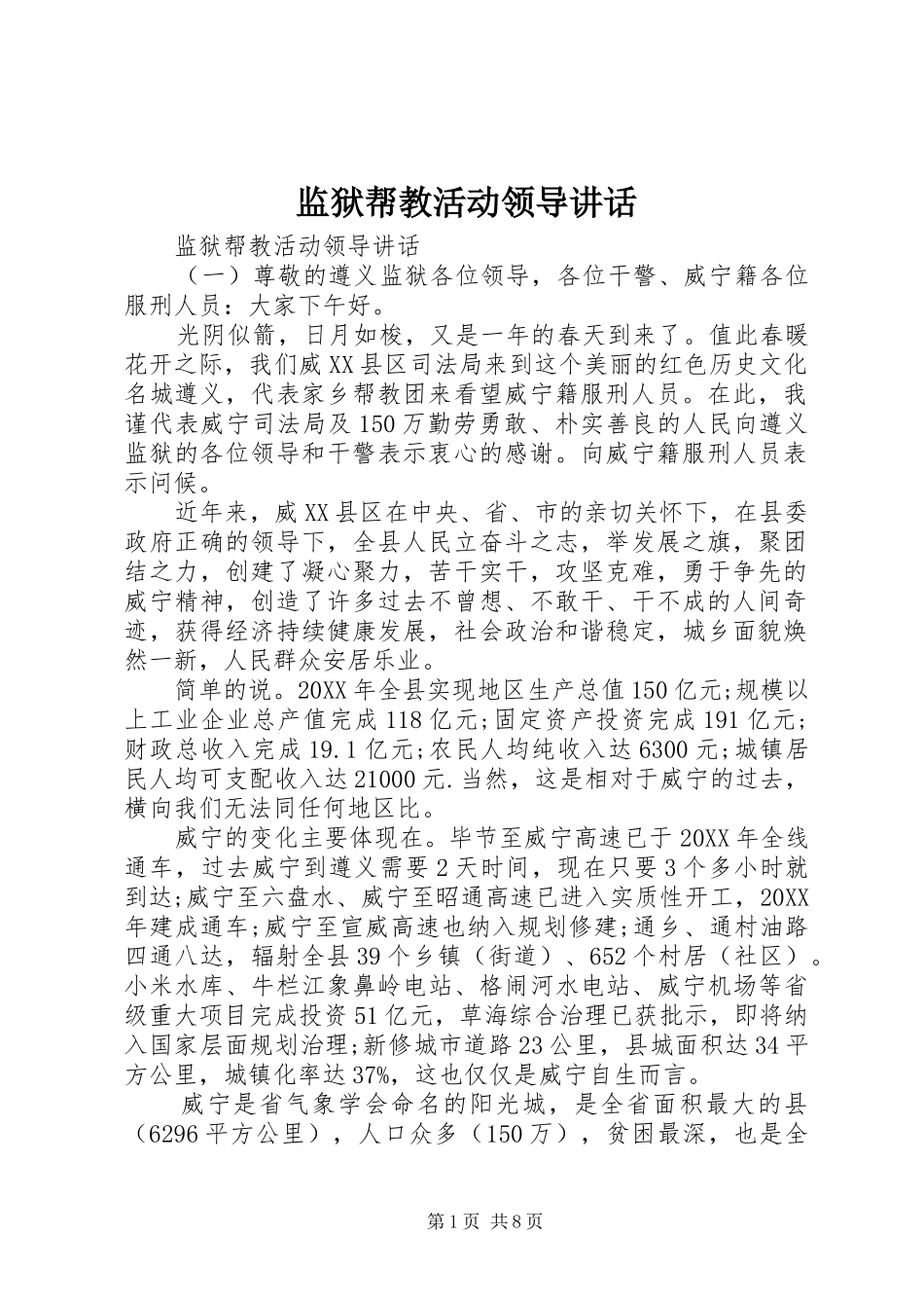 监狱帮教活动领导致辞_第1页