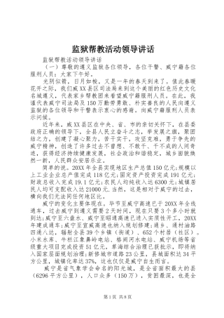 监狱帮教活动领导致辞