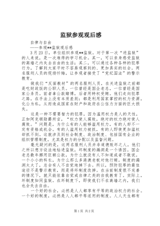 监狱参观观后感