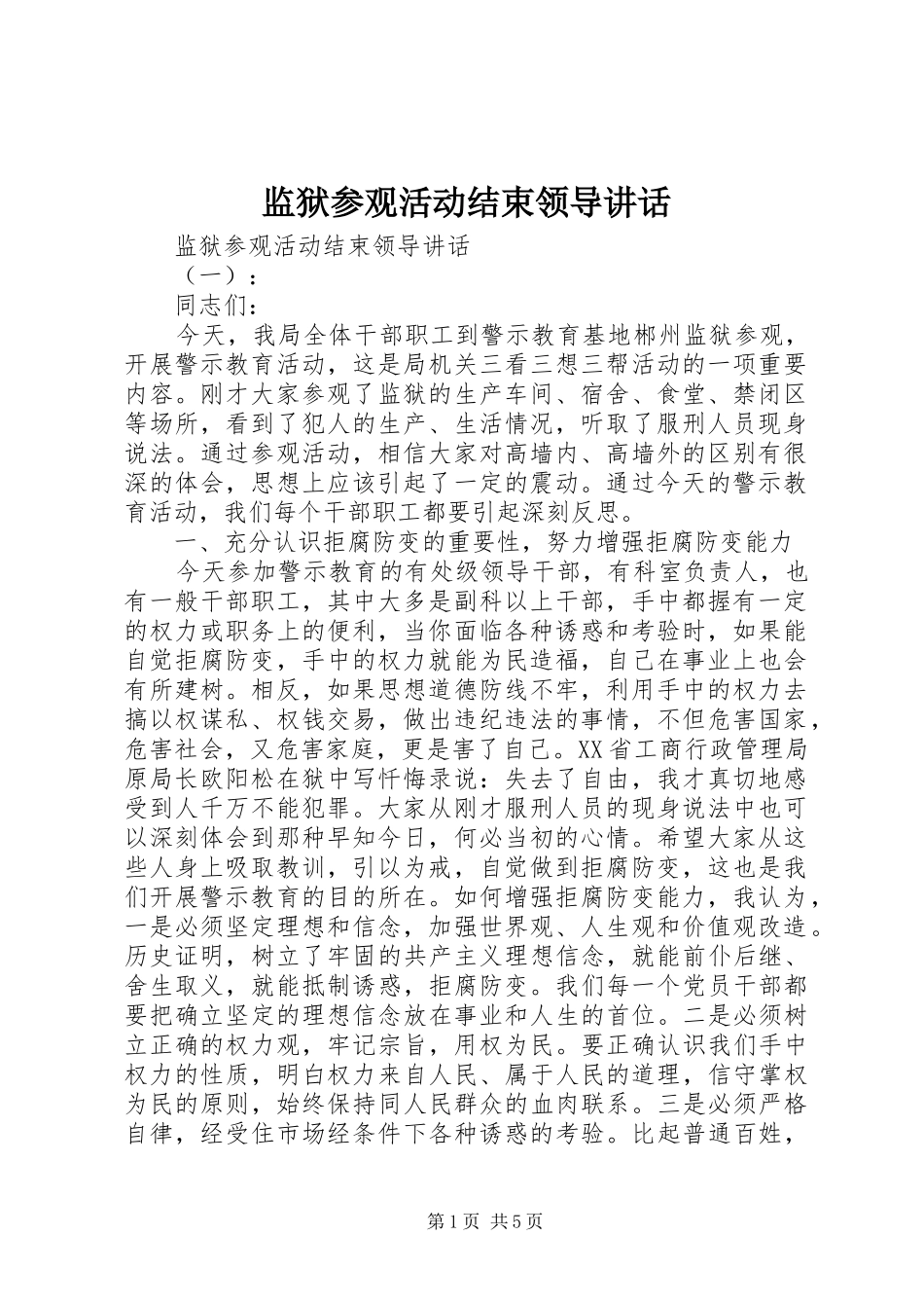 监狱参观活动结束领导致辞_第1页