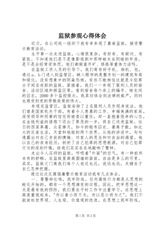 监狱参观心得体会