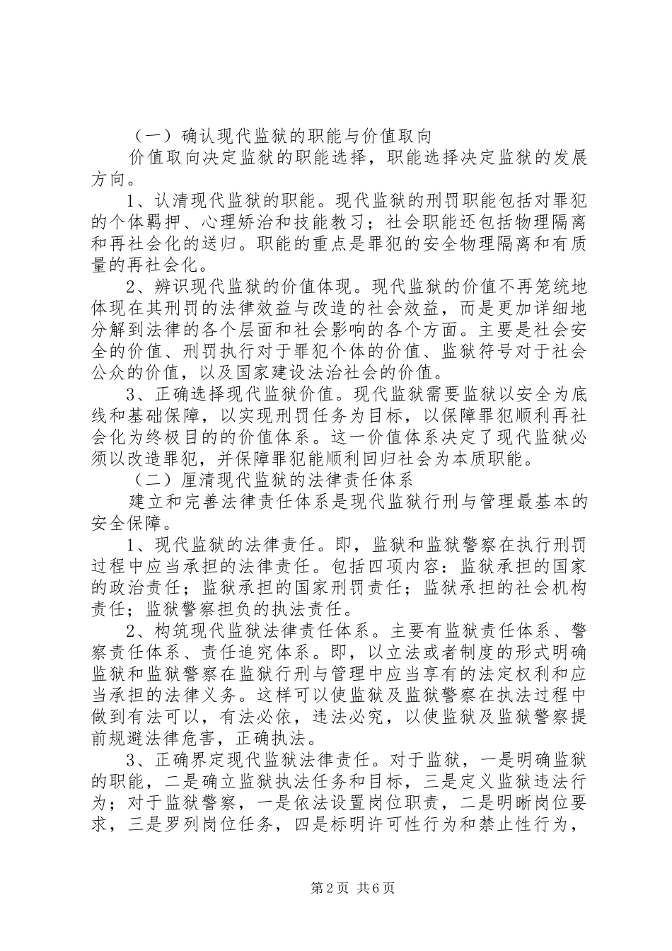 监狱创新调研报告_第2页