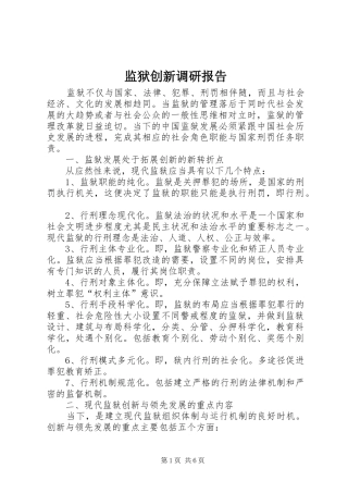 监狱创新调研报告