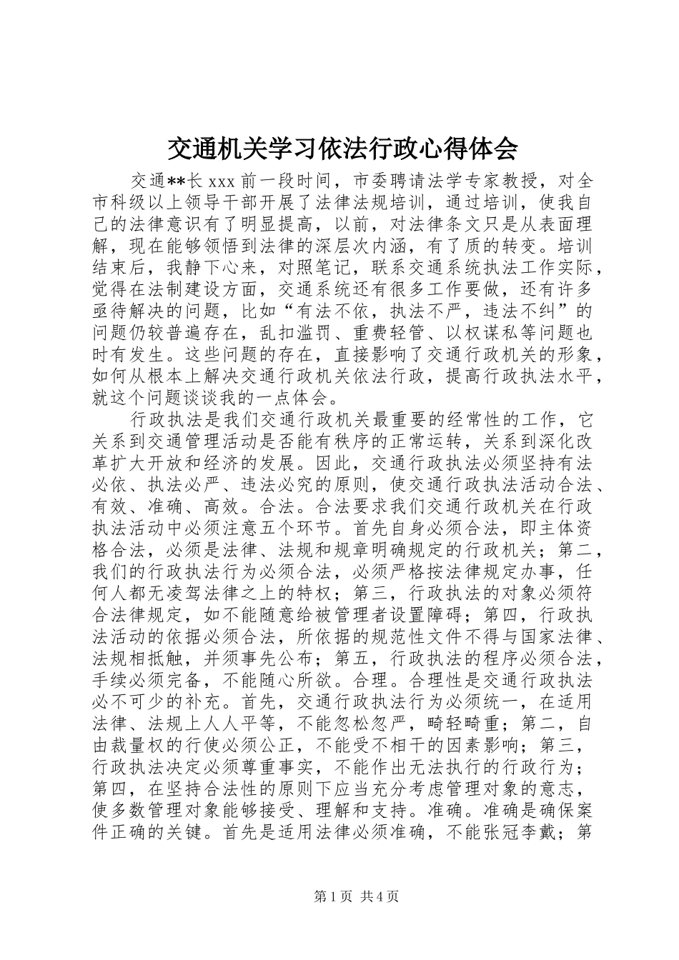 交通机关学习依法行政心得体会_第1页