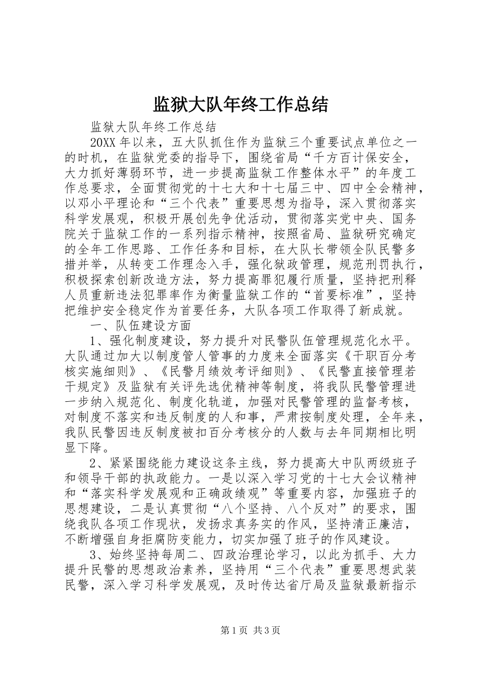 监狱大队年终工作总结_第1页