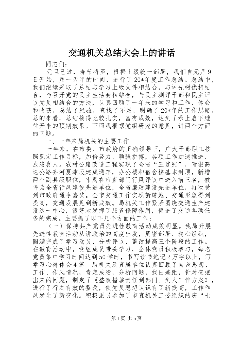 交通机关总结大会上的致辞_第1页