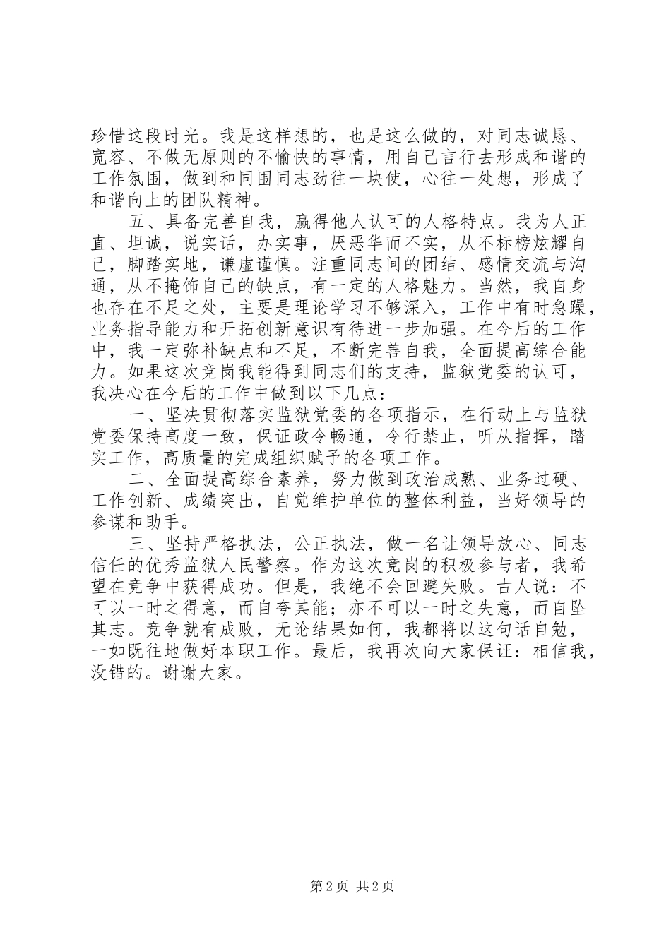 监狱党委副科级领导的竞聘报告_第2页