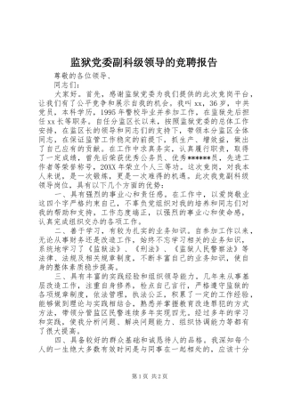 监狱党委副科级领导的竞聘报告