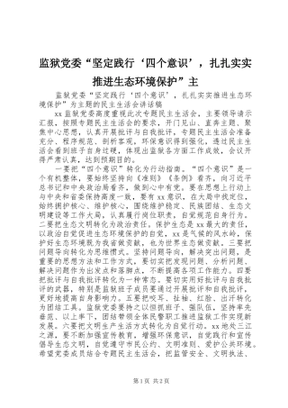 监狱党委坚定践行四个意识，扎扎实实推进生态环境保护主