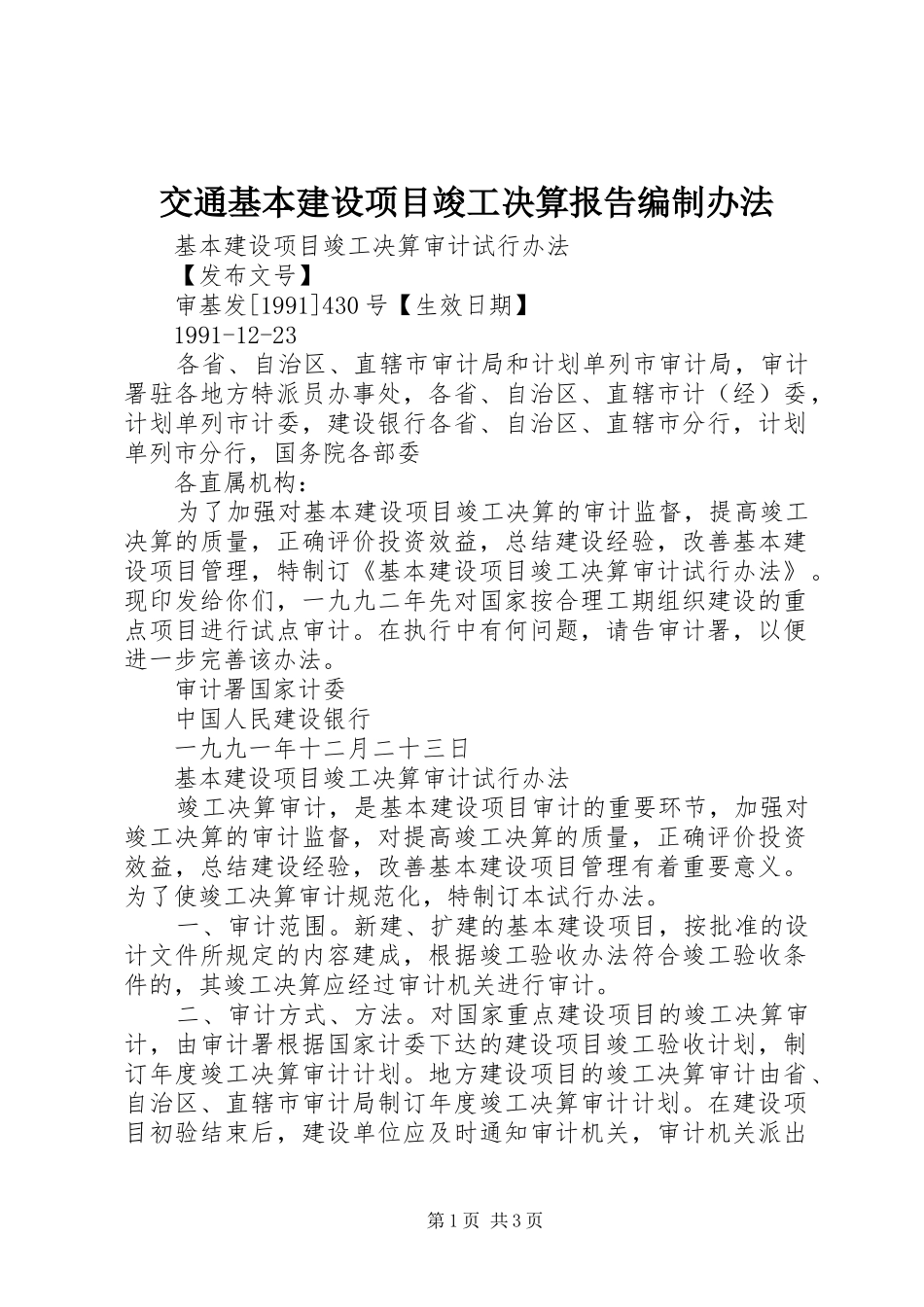 交通基本建设项目竣工决算报告编制办法_第1页