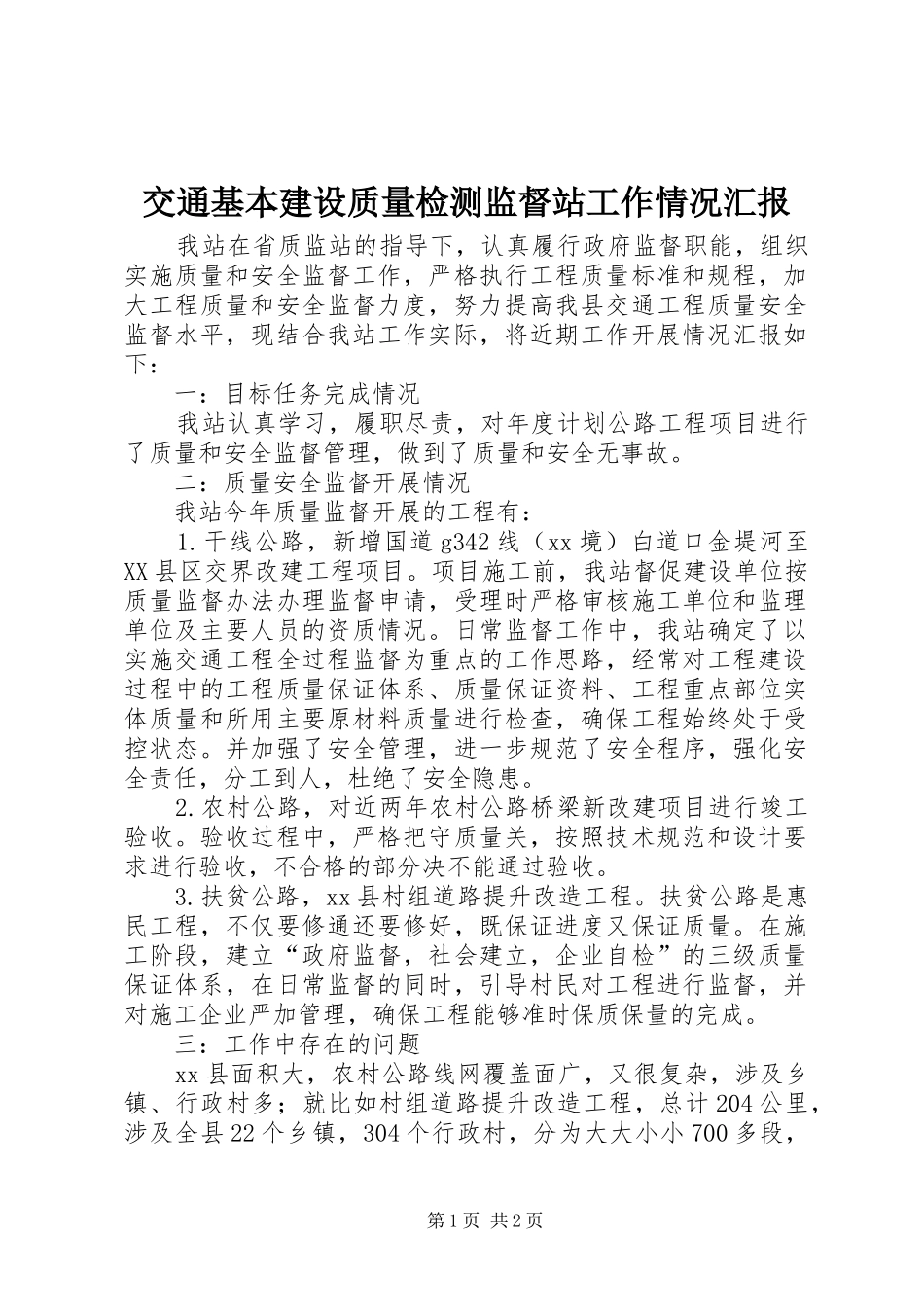 交通基本建设质量检测监督站工作情况汇报_第1页