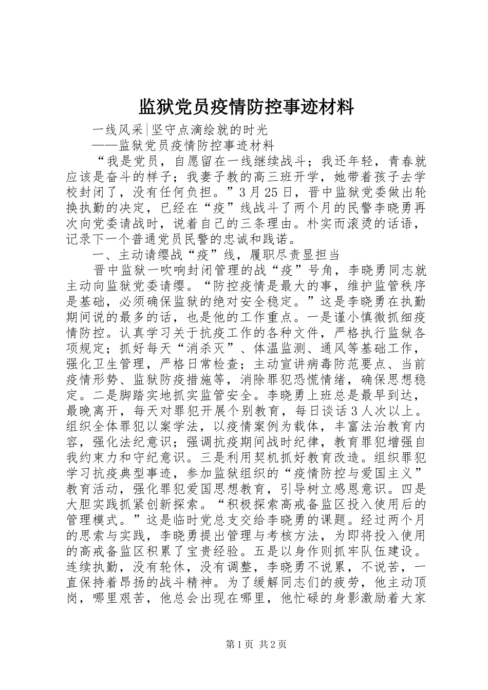 监狱党员疫情防控事迹材料_第1页