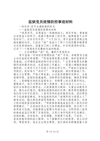 监狱党员疫情防控事迹材料