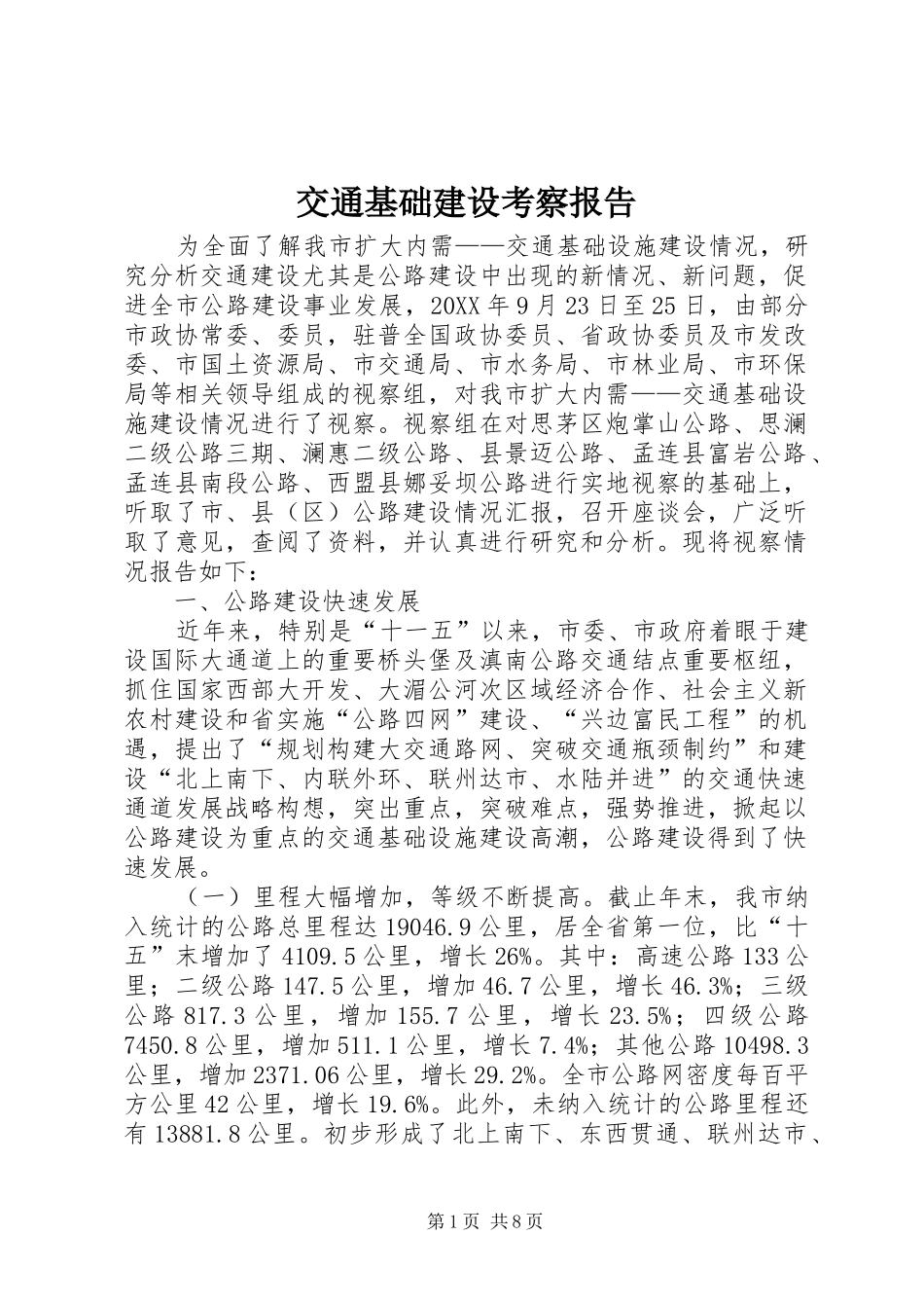 交通基础建设考察报告_第1页