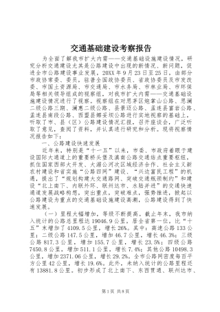 交通基础建设考察报告