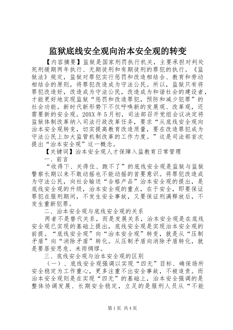 监狱底线安全观向治本安全观的转变_第1页