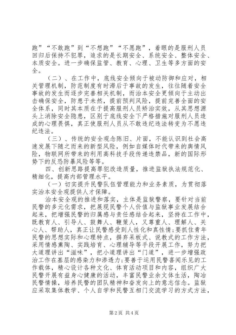 监狱底线安全观向治本安全观的转变_第2页